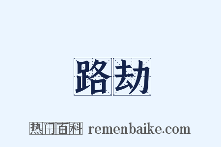 路劫是什么意思的图片